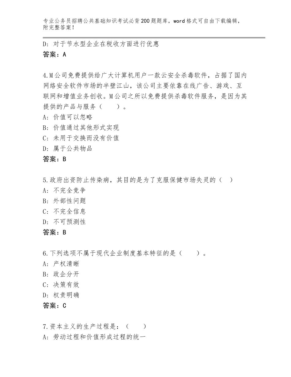 2024年贵州省麻江县公务员招聘公共基础知识考试必背200题题库含答案（预热题）_第2页