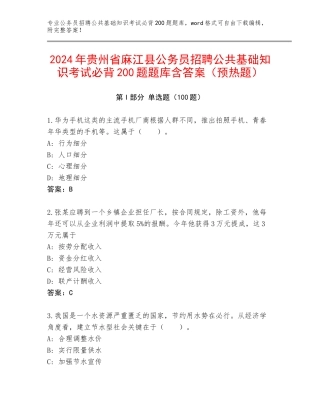 2024年贵州省麻江县公务员招聘公共基础知识考试必背200题题库含答案（预热题）
