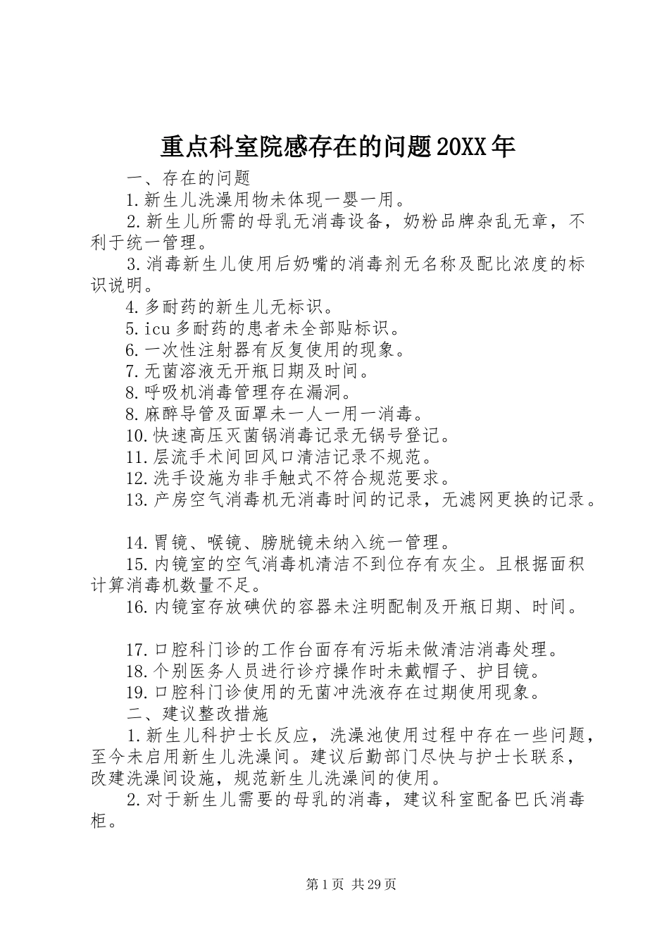重点科室院感存在的问题20XX年_第1页