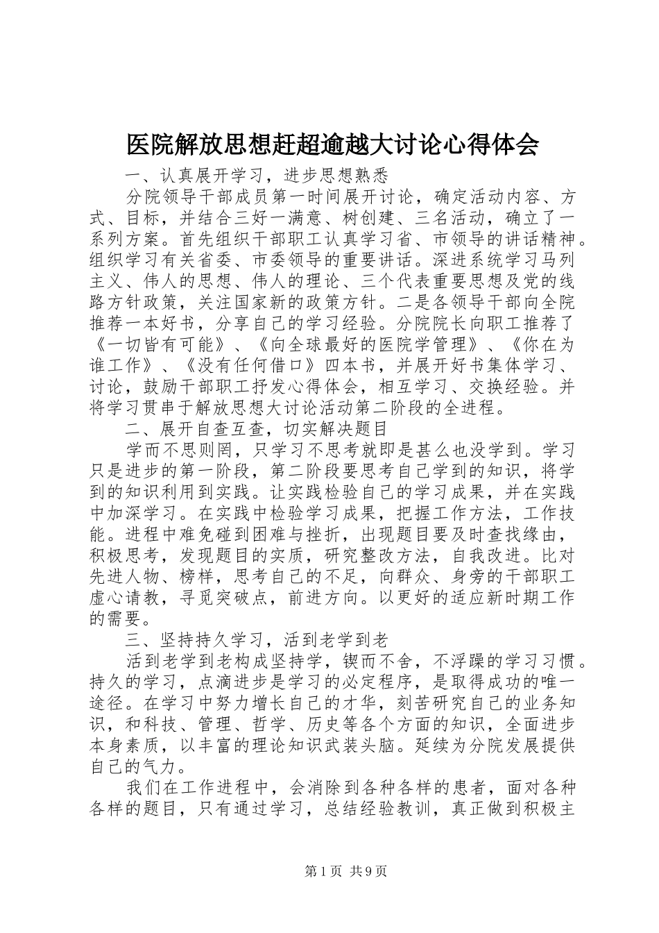 医院解放思想赶超逾越大讨论心得体会_第1页