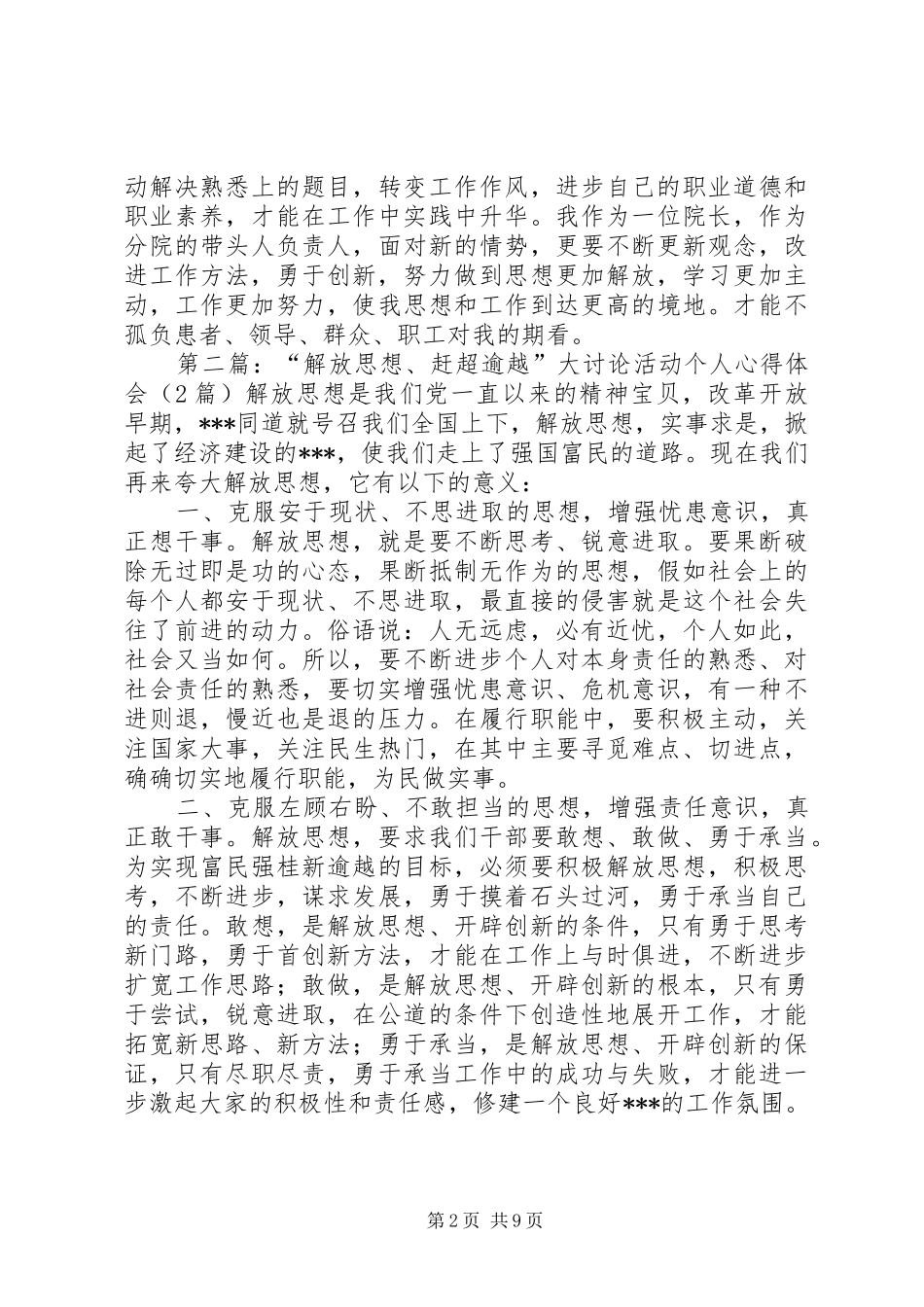 医院解放思想赶超逾越大讨论心得体会_第2页