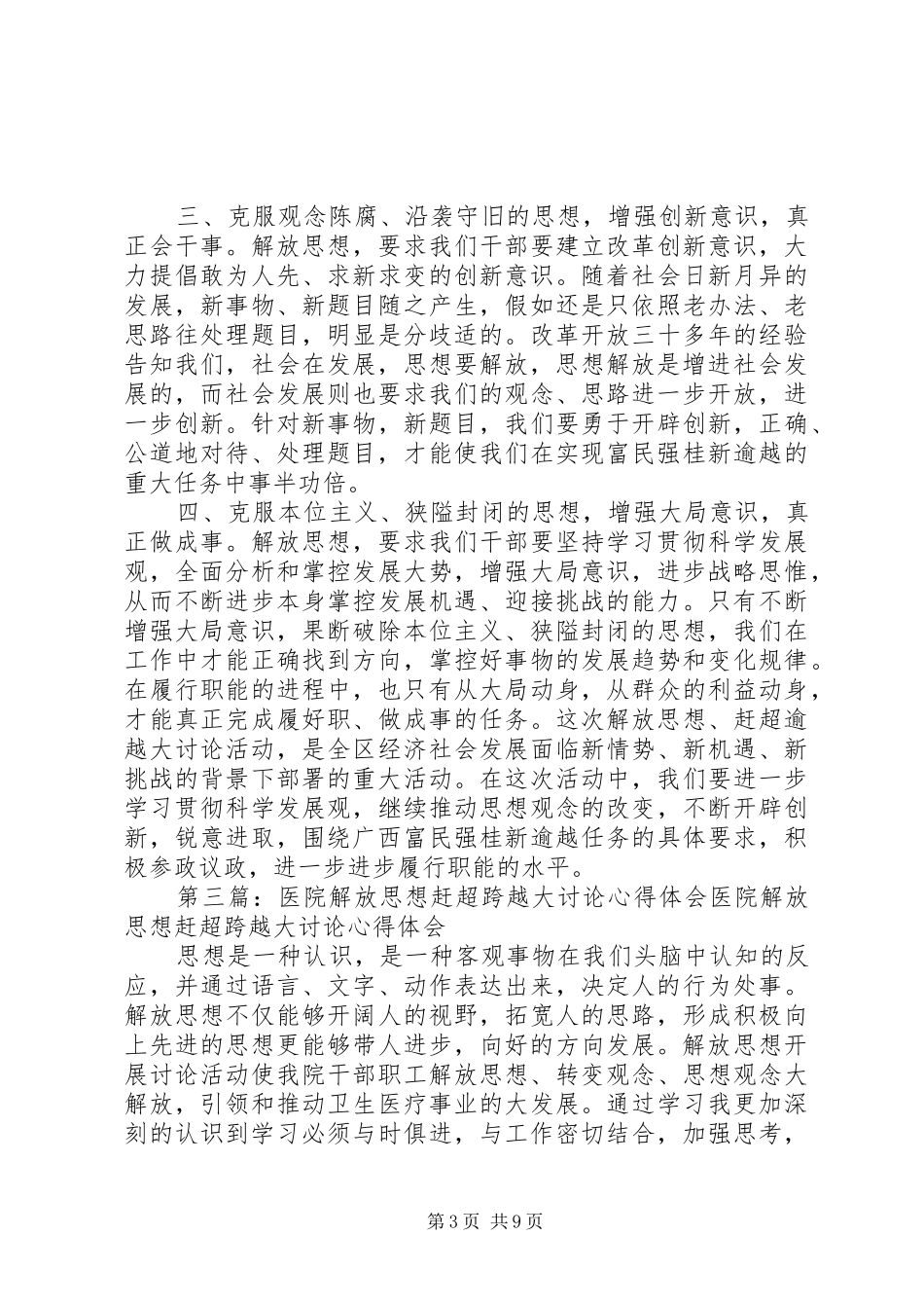 医院解放思想赶超逾越大讨论心得体会_第3页