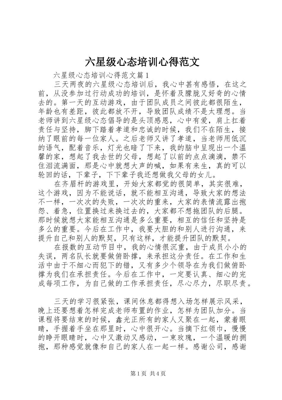 六星级心态培训心得范文_第1页
