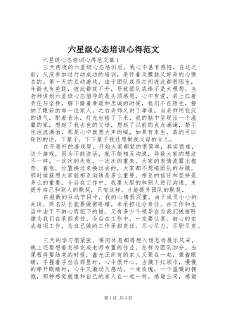六星级心态培训心得范文