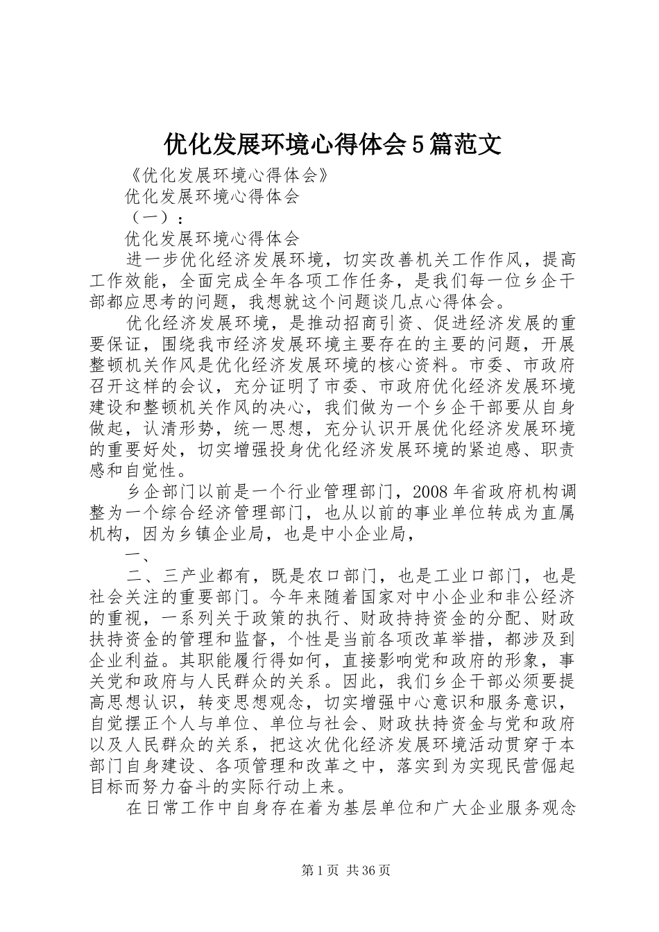 优化发展环境心得体会5篇范文_第1页