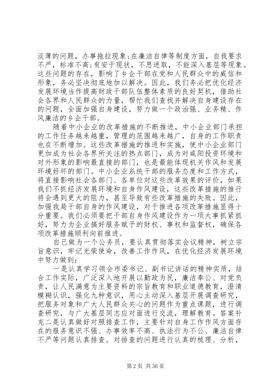 优化发展环境心得体会5篇范文_第2页