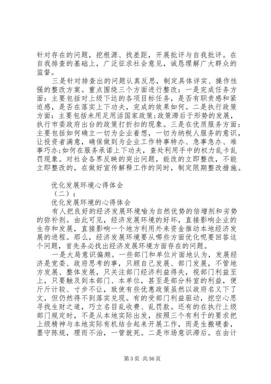 优化发展环境心得体会5篇范文_第3页