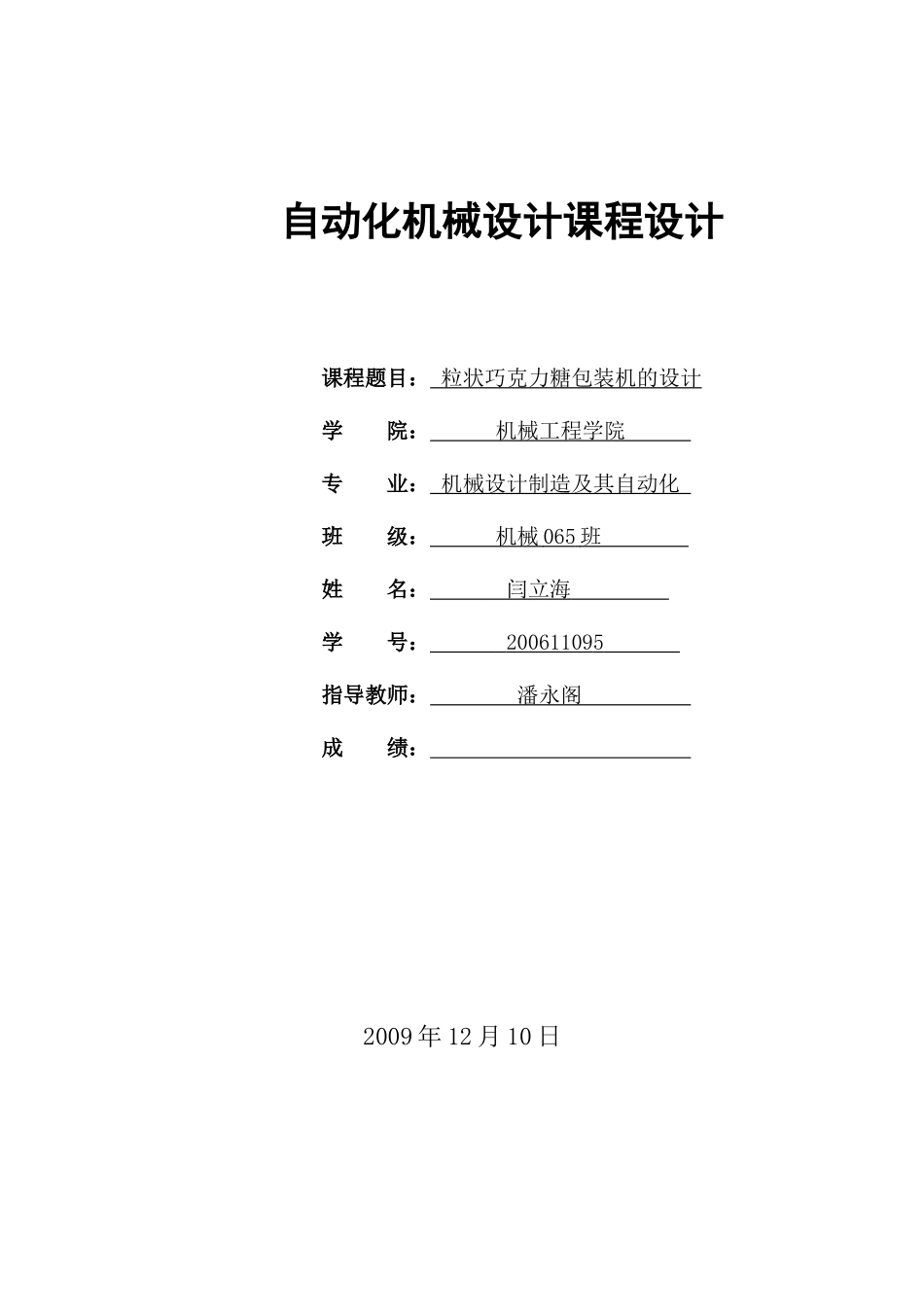 粒状巧克力糖包装机的设计_第1页