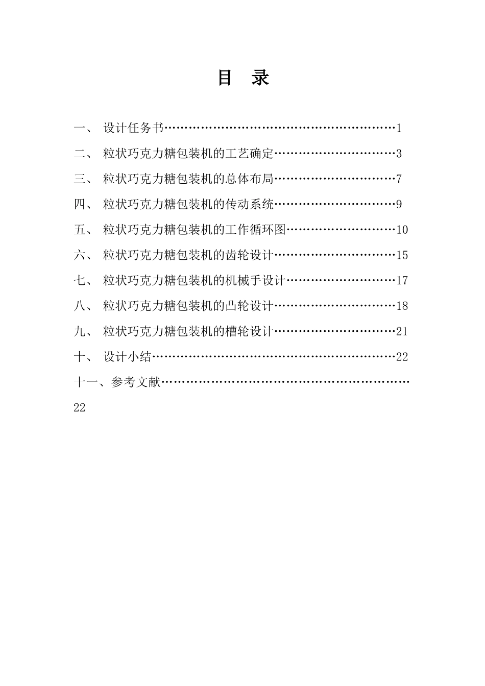 粒状巧克力糖包装机的设计_第2页