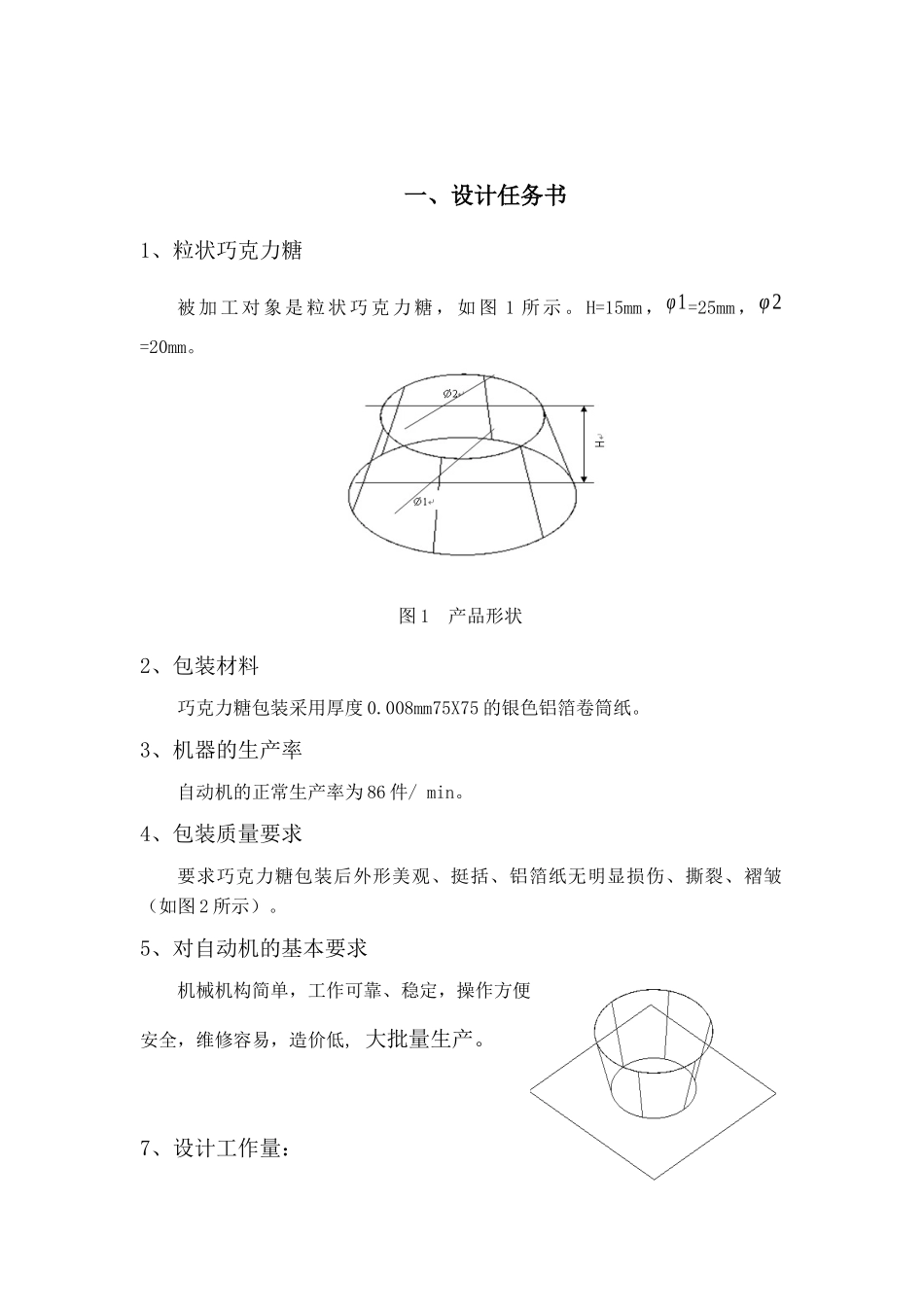 粒状巧克力糖包装机的设计_第3页