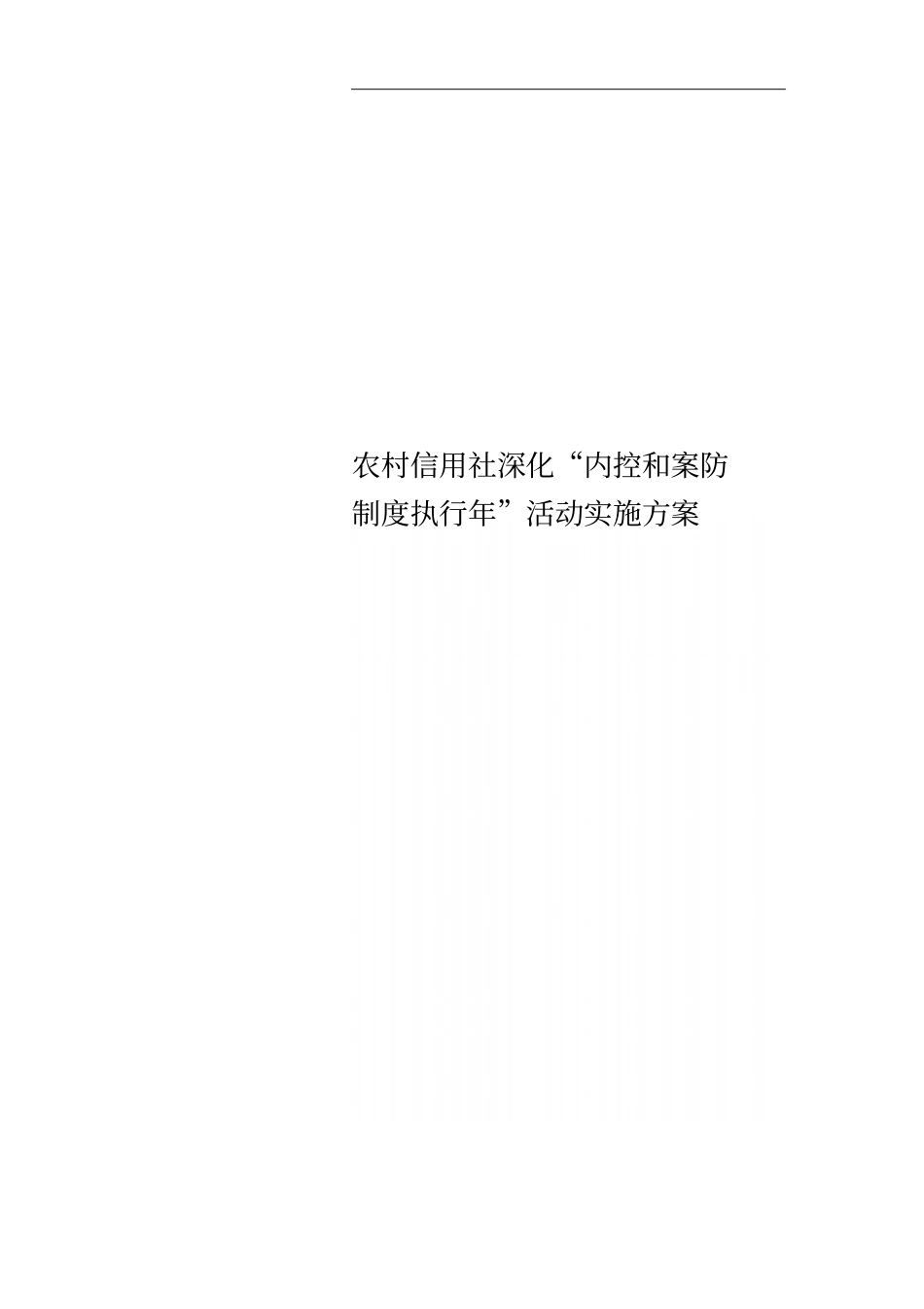 农村信用社深化内控和案防制度执行年活动实施方案_第1页