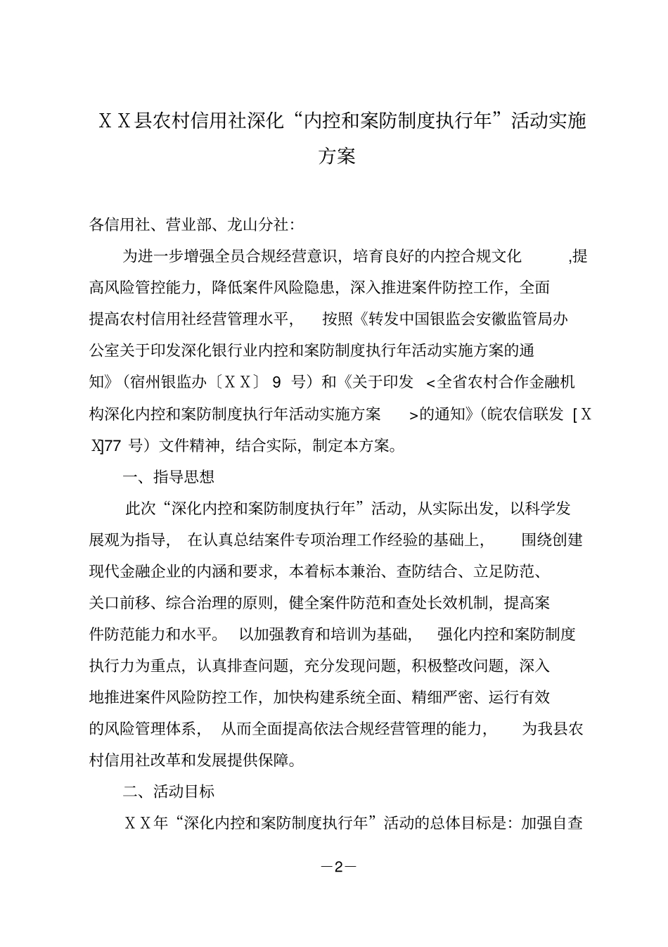 农村信用社深化内控和案防制度执行年活动实施方案_第2页