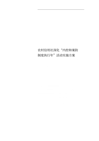 农村信用社深化内控和案防制度执行年活动实施方案