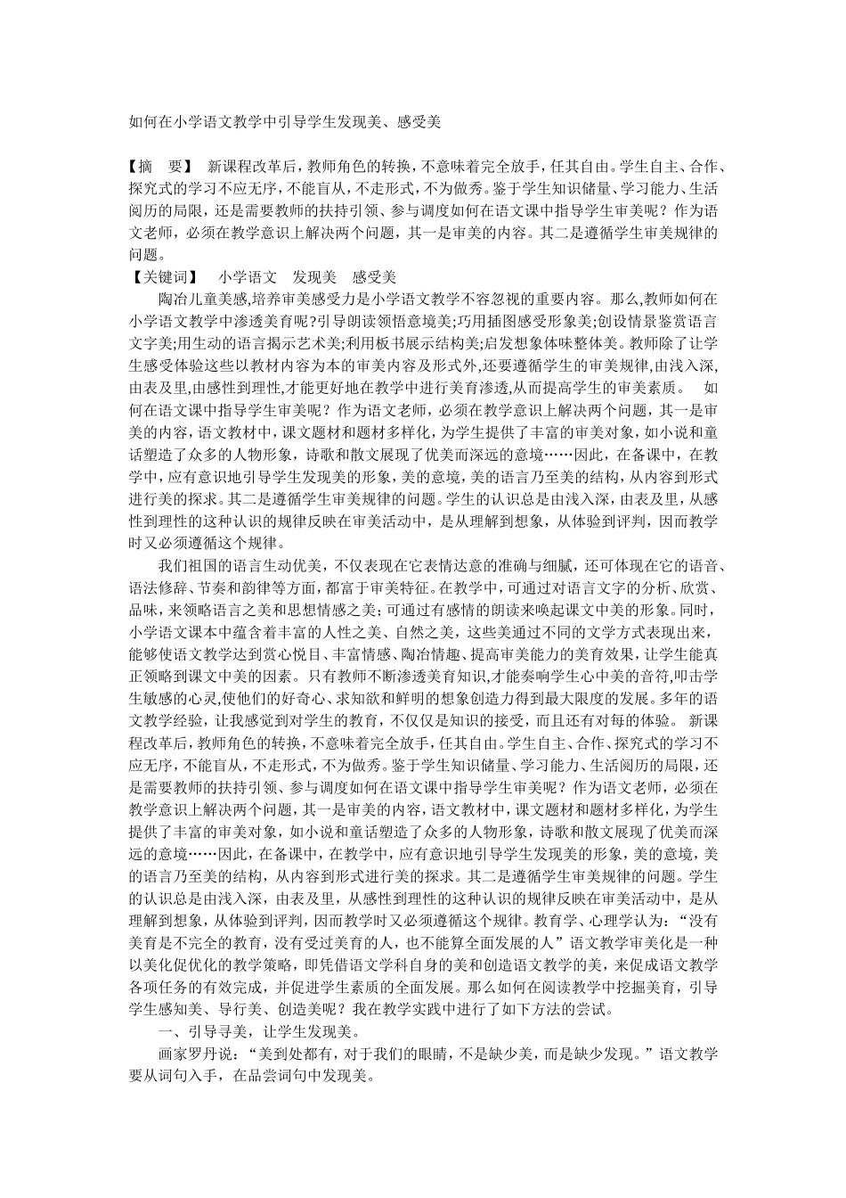 如何在小学语文教学中引导学生发现美、感受美_第1页