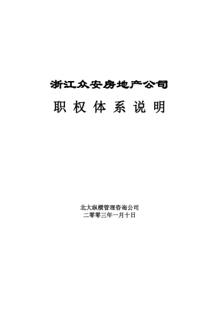 浙江众安房地产公司职权体系说明