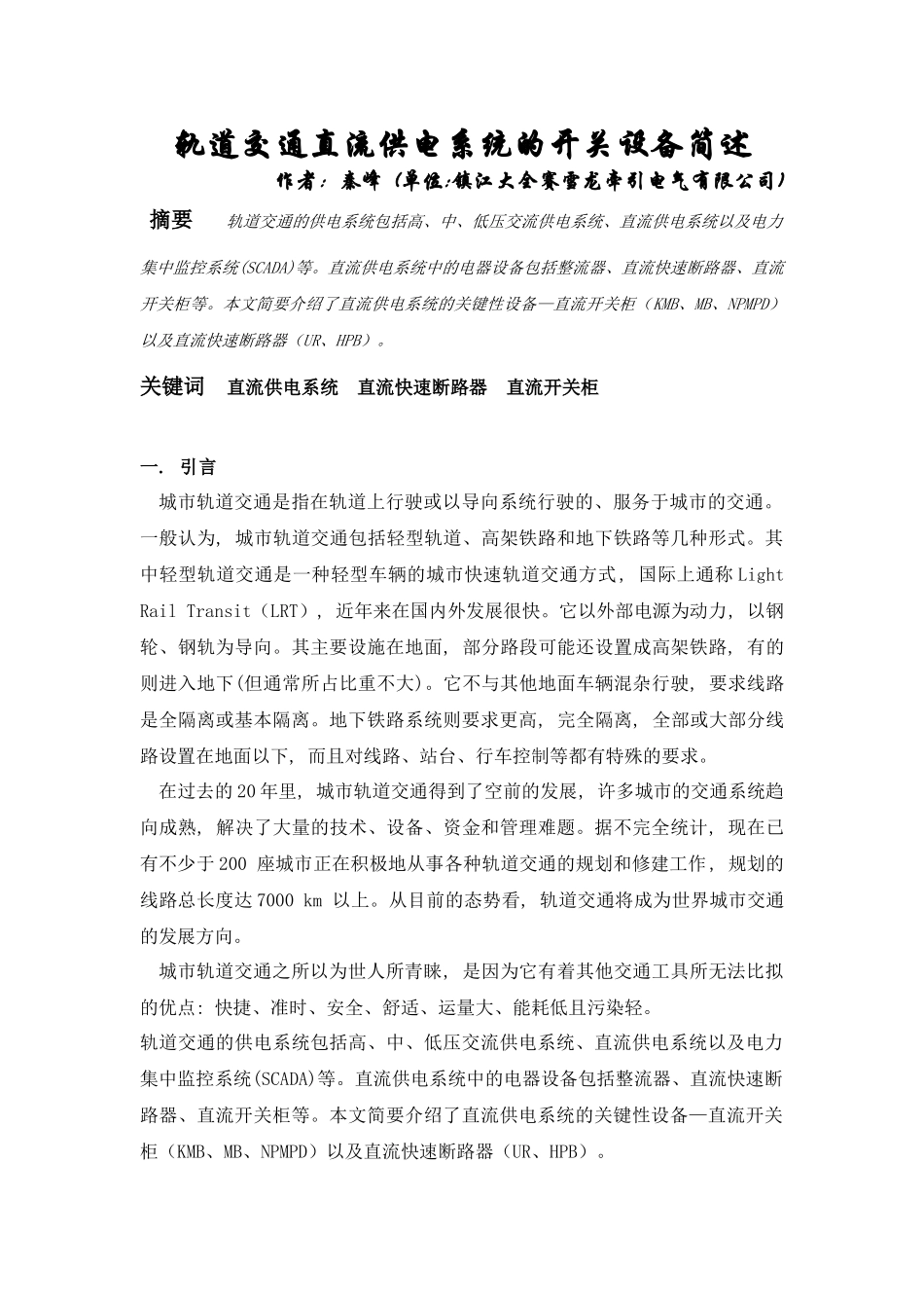 轨道交通直流供电系统的开关设备简述作者：秦峰(单位镇江大_第1页