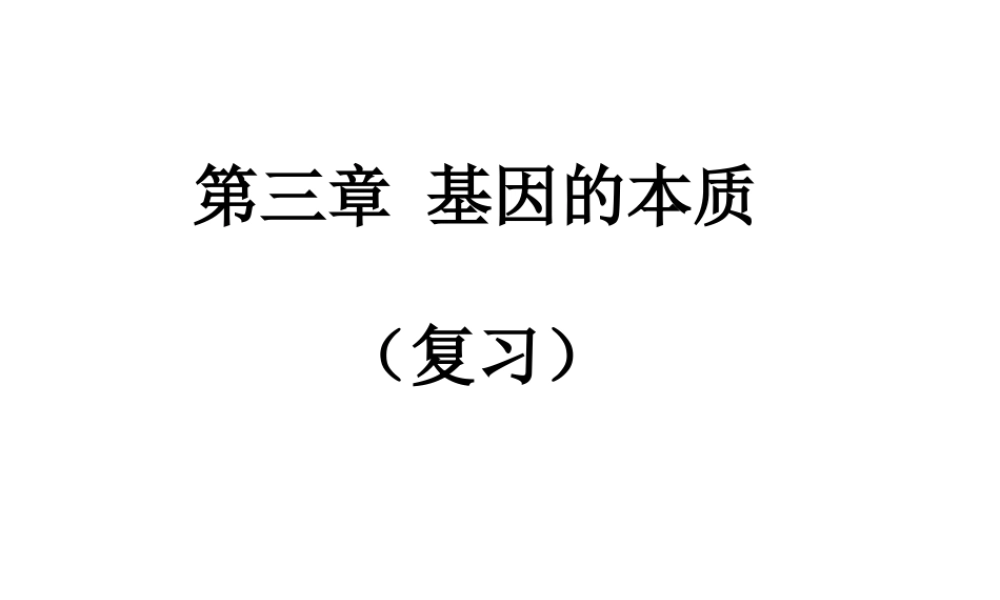复习第3章基因的本质