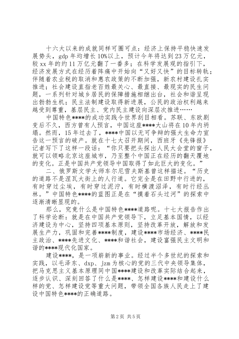 学习十7大心得体会(精版)_第2页