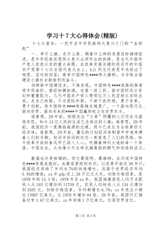 学习十7大心得体会(精版)