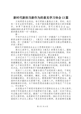 新时代新担当新作为的意见学习体会13篇