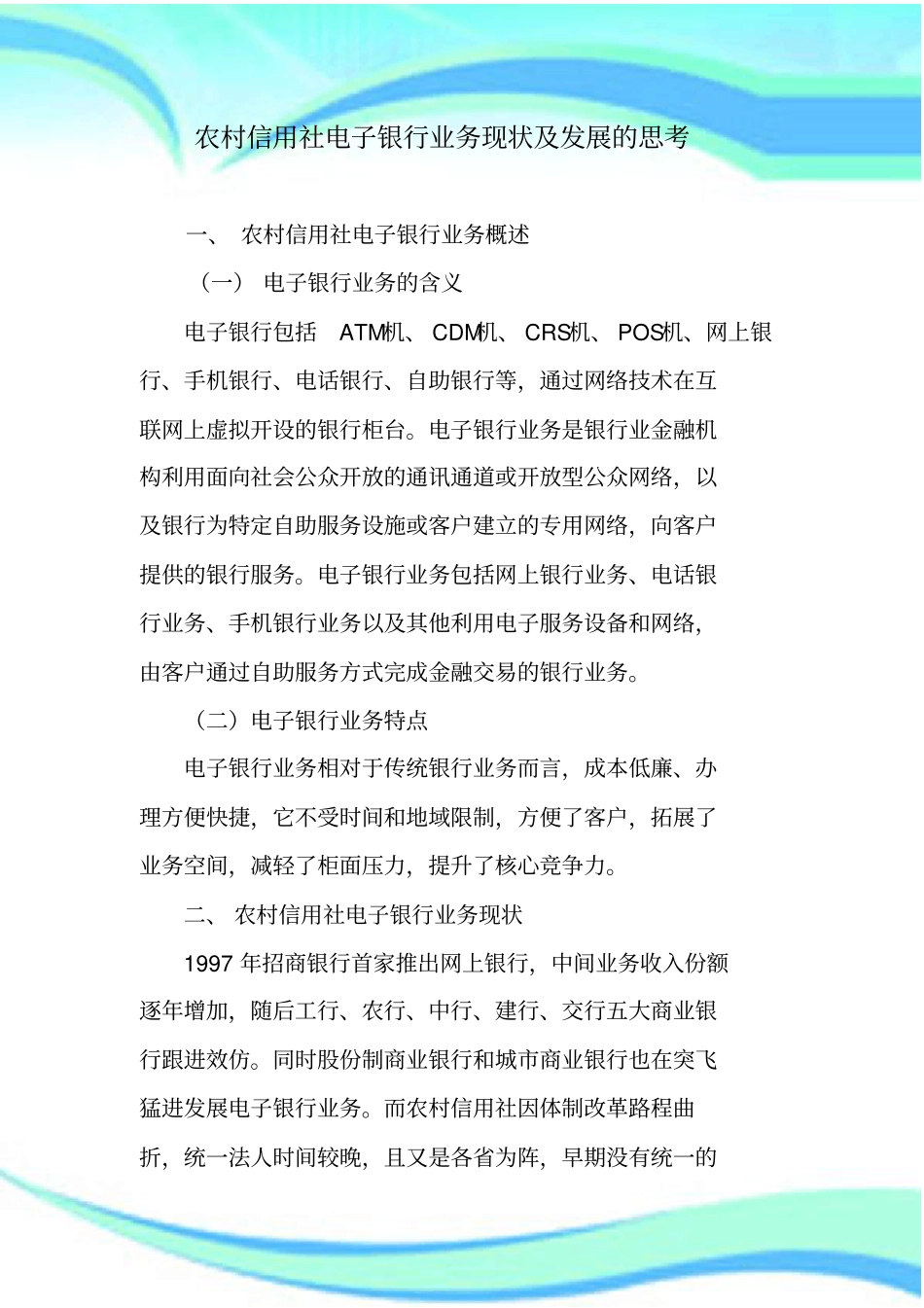 农村信用社电子银行业务现状及发展的思考_第3页