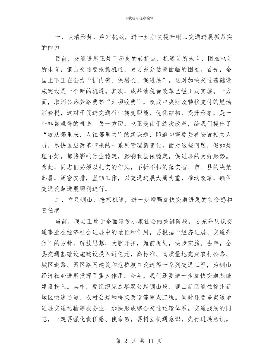 县领导交通工作会议的讲话与县领导半年总结大会讲话汇编_第2页