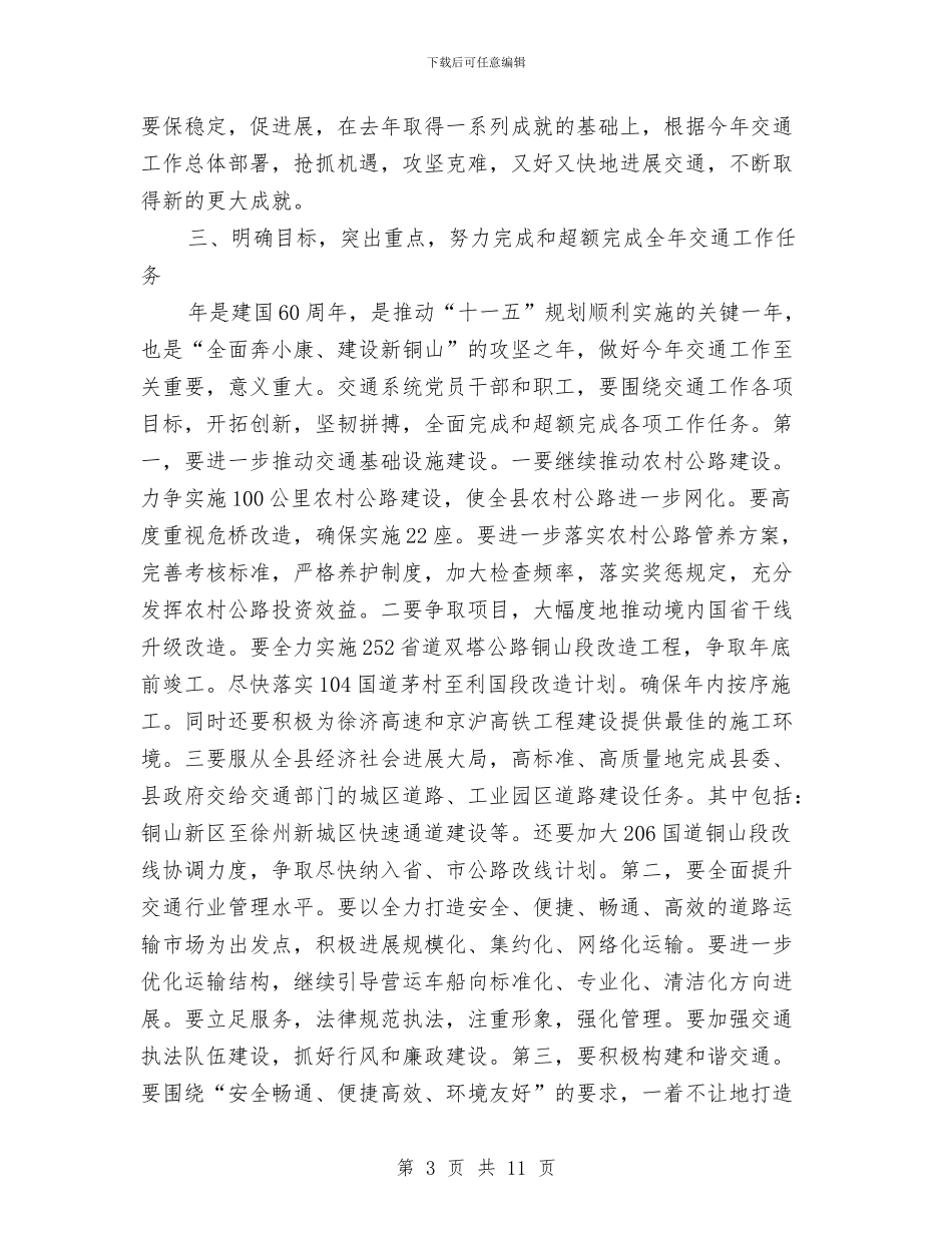 县领导交通工作会议的讲话与县领导半年总结大会讲话汇编_第3页