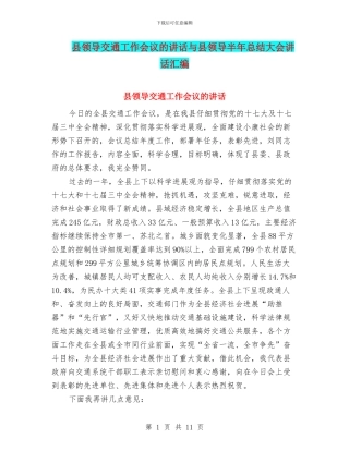 县领导交通工作会议的讲话与县领导半年总结大会讲话汇编