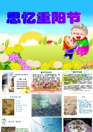 思忆重阳节主题班会