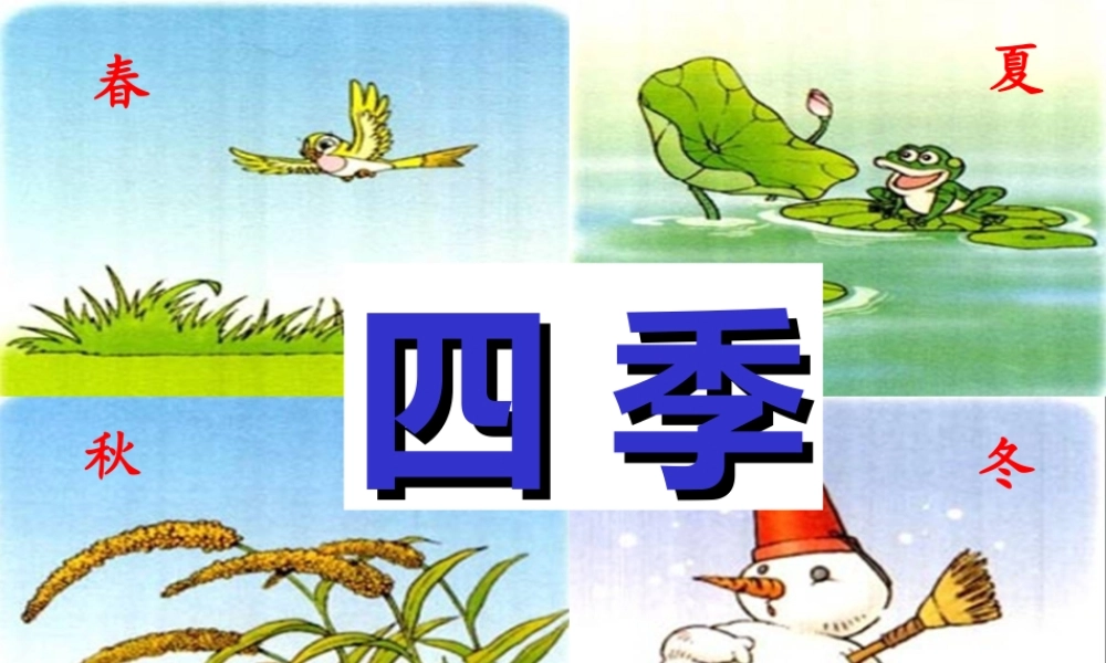 一年级上册《四季》课件