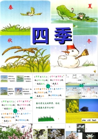 一年级上册《四季》课件