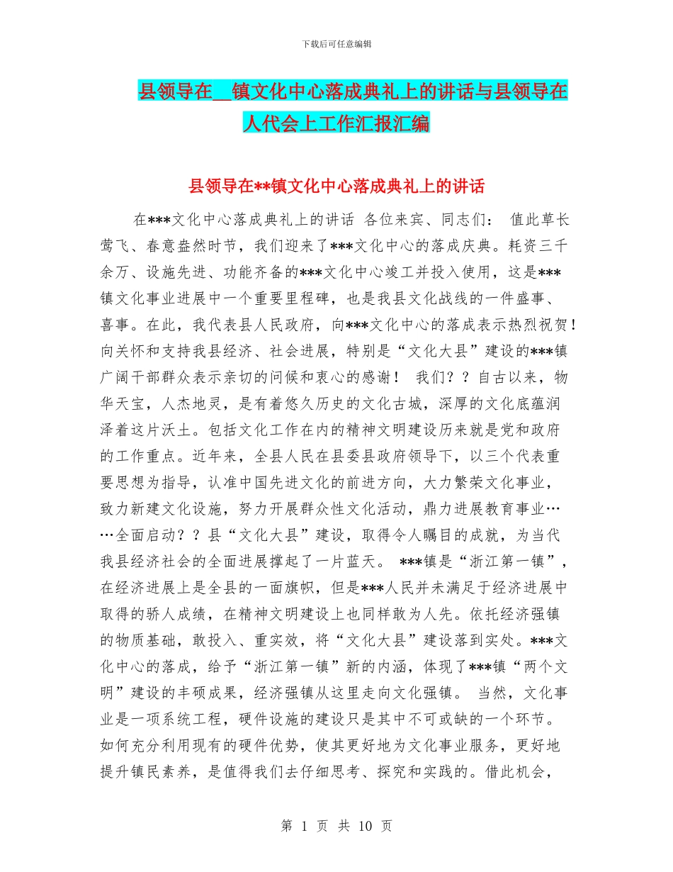县领导在--镇文化中心落成典礼上的讲话与县领导在人代会上工作汇报汇编_第1页