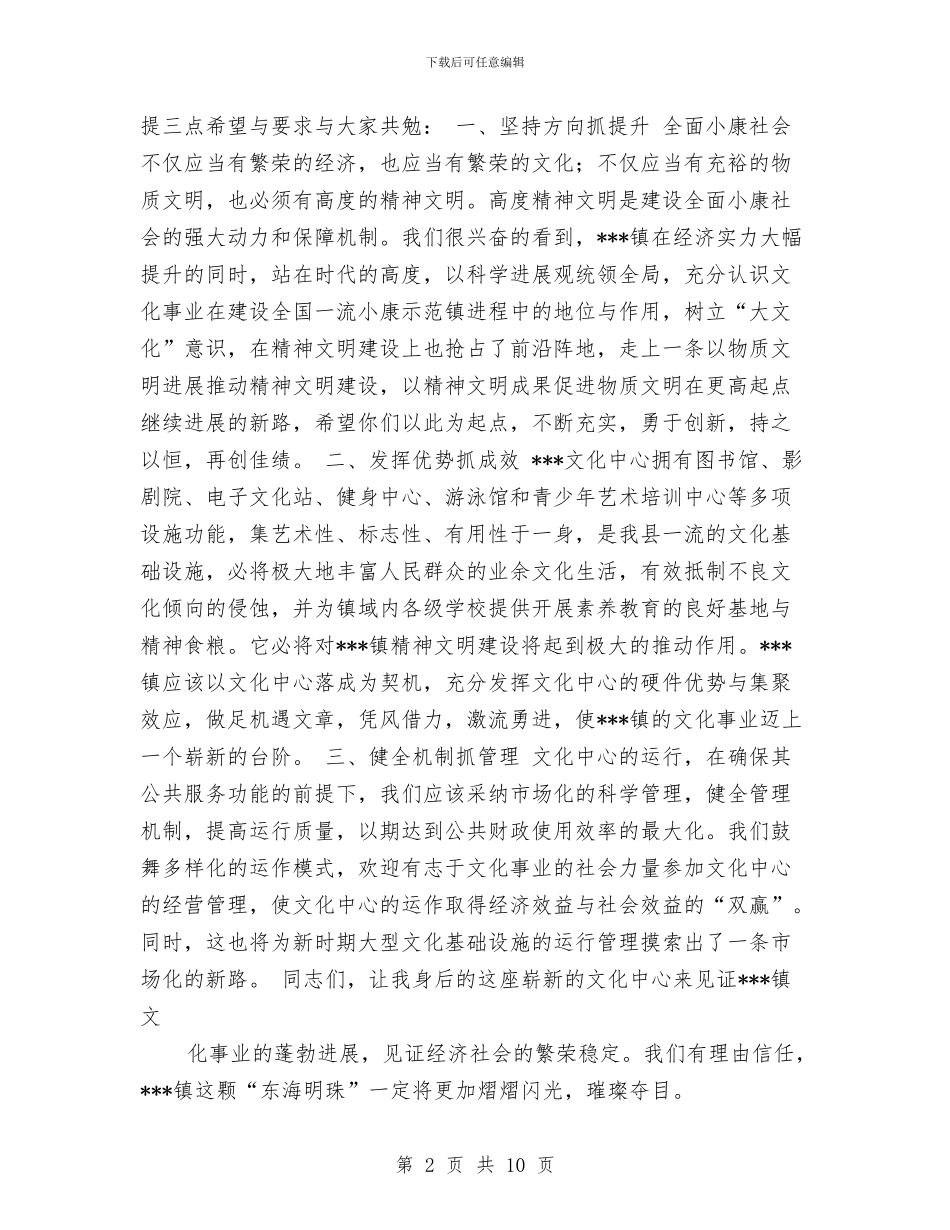 县领导在--镇文化中心落成典礼上的讲话与县领导在人代会上工作汇报汇编_第2页