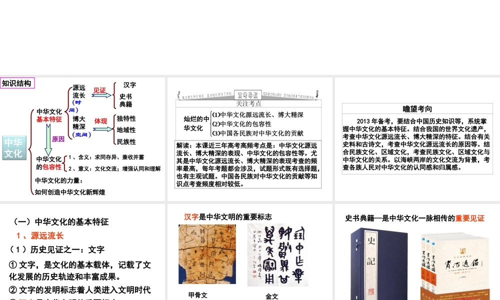 【名校课件】云南省昆明市宜良县第一中学2013高考政治复习课件36中华文化与民族精神