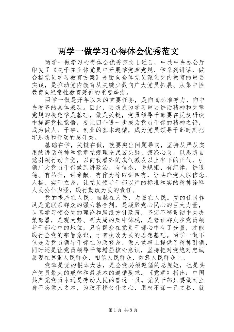 两学一做学习心得体会优秀范文_第1页