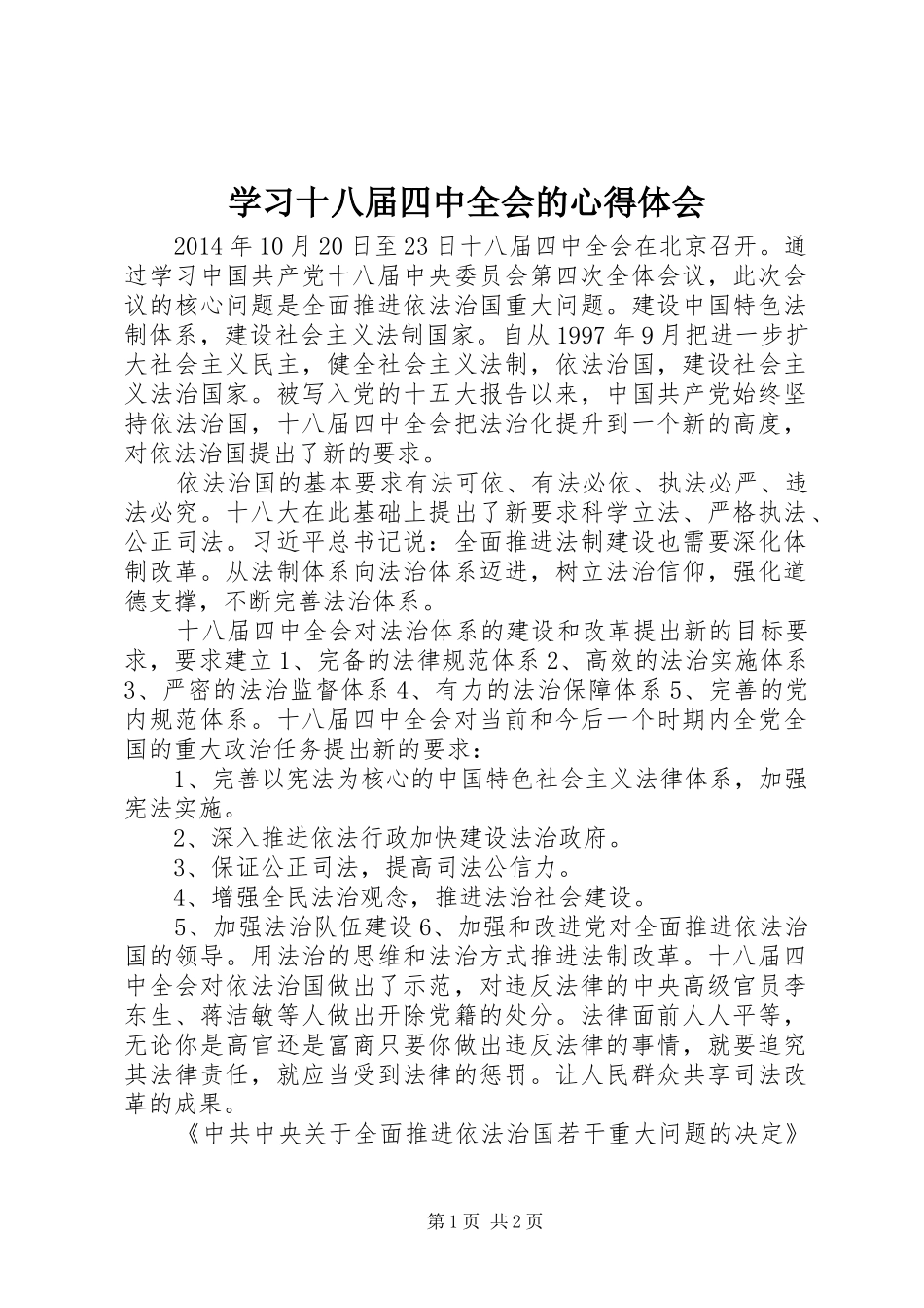 学习十八届四中全会的心得体会_第1页