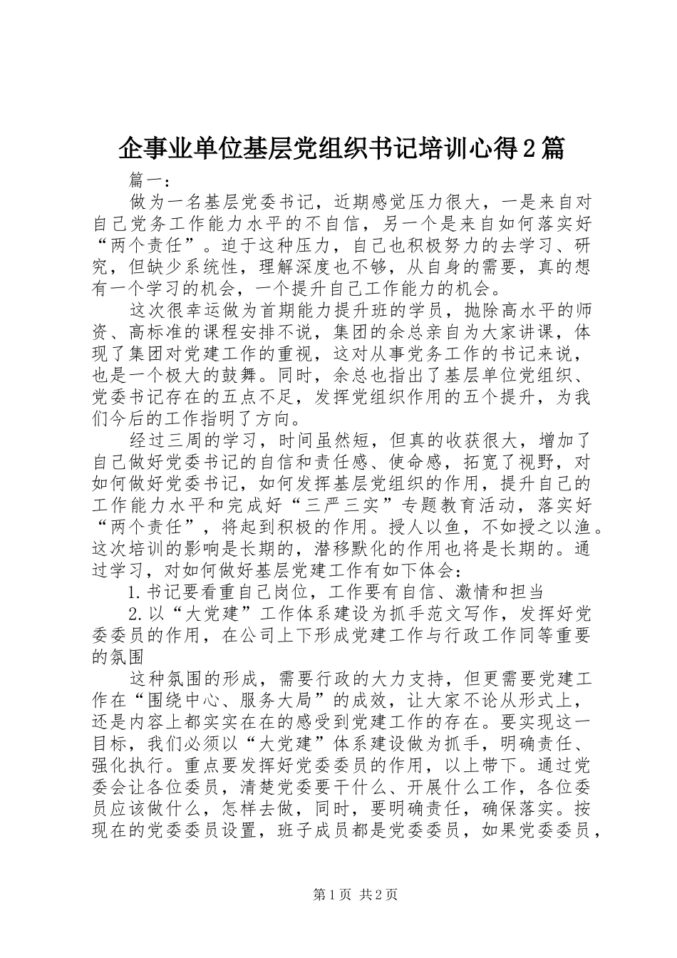 企事业单位基层党组织书记培训心得2篇_第1页