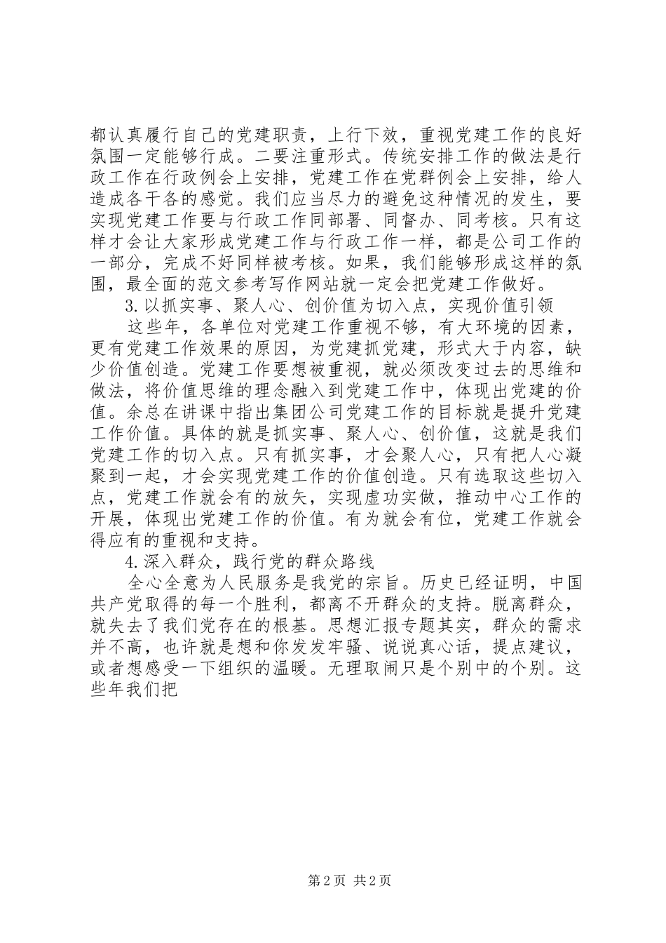 企事业单位基层党组织书记培训心得2篇_第2页