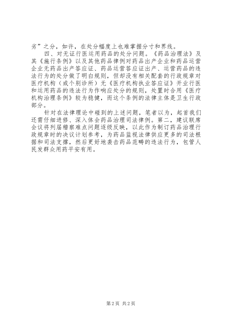 药监稽查做法与体会_第2页