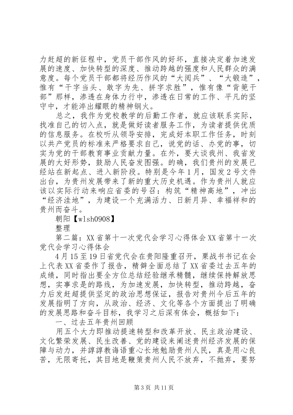 XX省第十一次党代会学习心得体会_第3页
