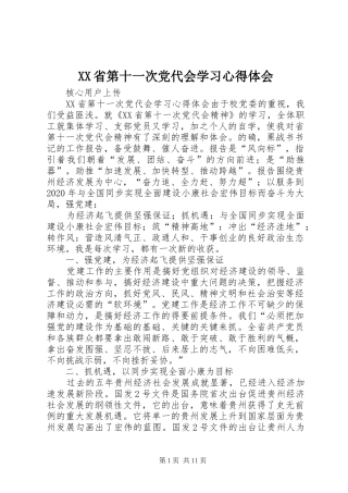 XX省第十一次党代会学习心得体会