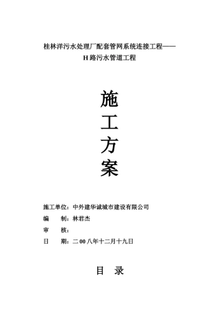 污水处理厂配套管网系统连接工程施工组织设计(DOC 364