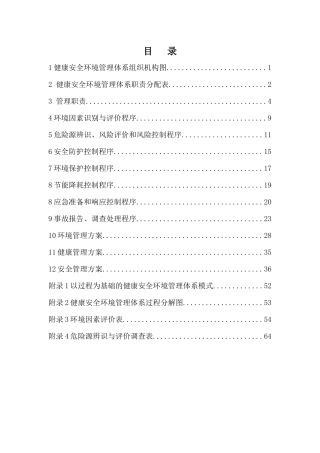 职业健康安全环境保护专项施工方案（DOC78页）