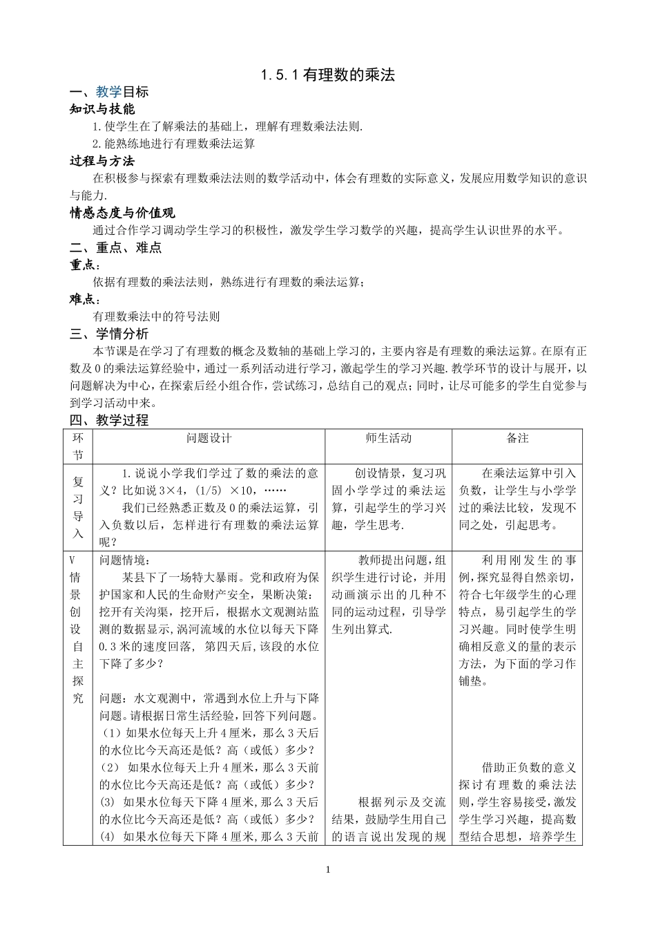 有理数的乘法第一课时教案_第1页