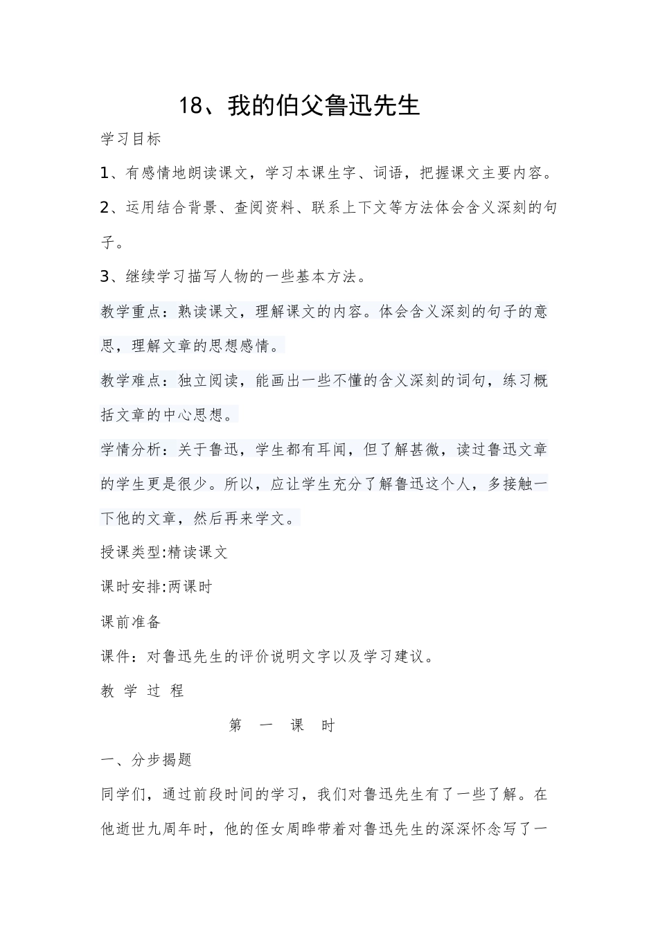 我的伯父鲁迅先生教学设计_第1页