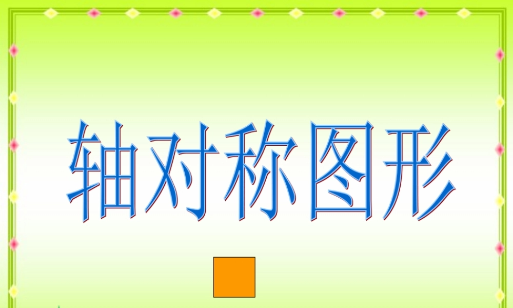 轴对称图形课件 (2)