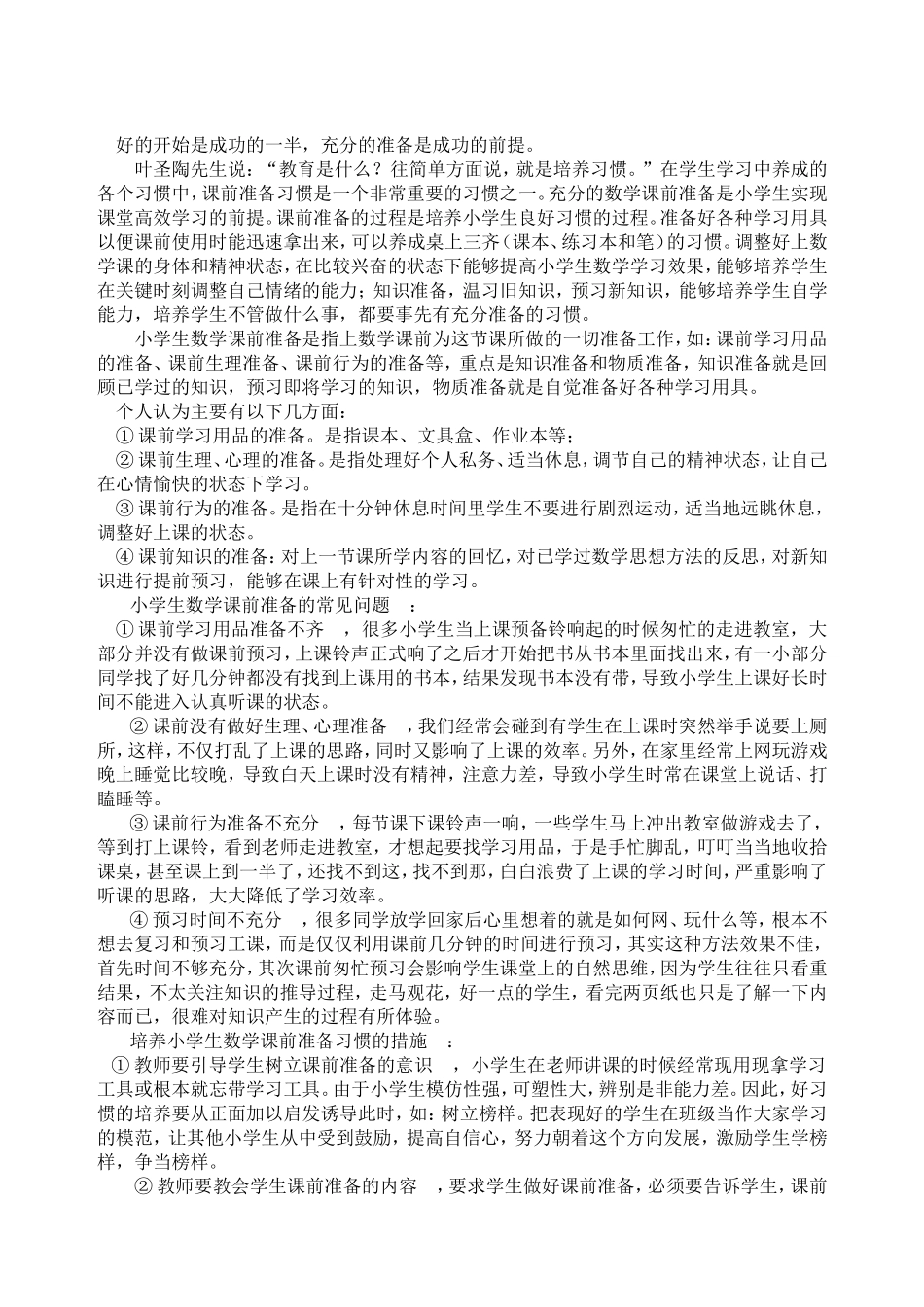 如何引导小学生做好课前准备_第1页