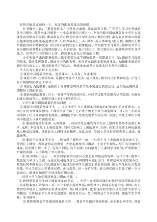 如何引导小学生做好课前准备