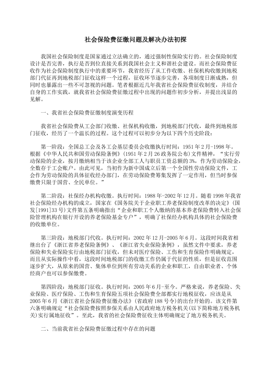 社会保险费征缴问题及解决办法初探_第1页
