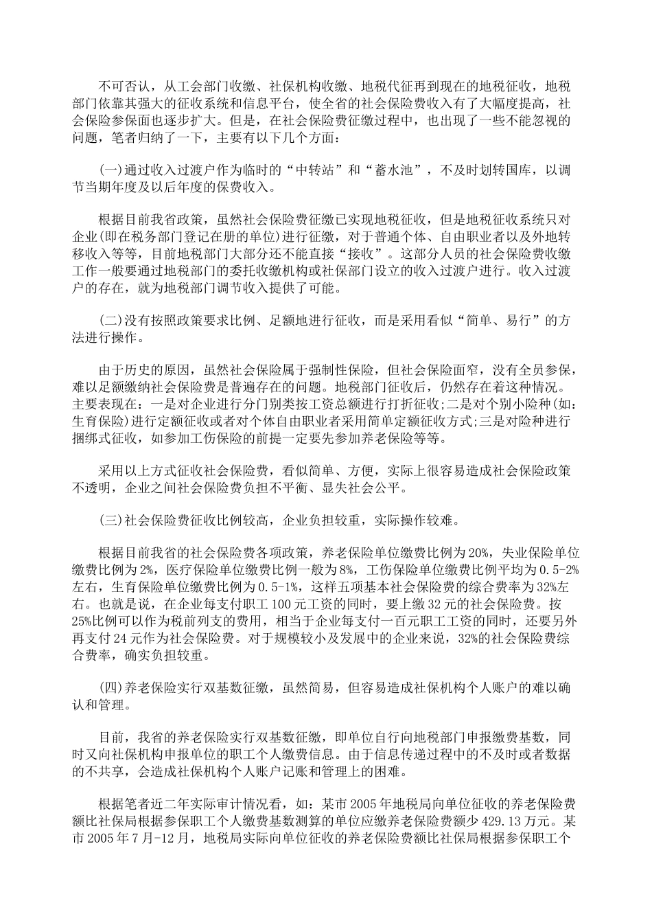 社会保险费征缴问题及解决办法初探_第2页